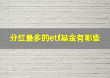 分红最多的etf基金有哪些