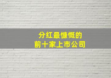 分红最慷慨的前十家上市公司