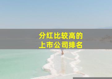 分红比较高的上市公司排名