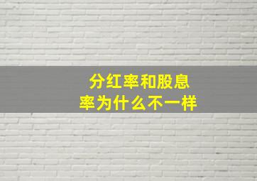 分红率和股息率为什么不一样