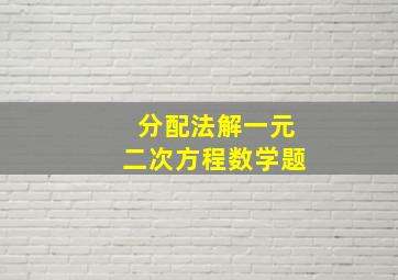 分配法解一元二次方程数学题