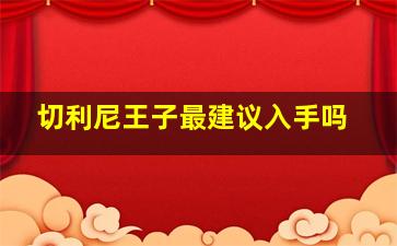 切利尼王子最建议入手吗