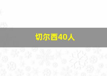 切尔西40人