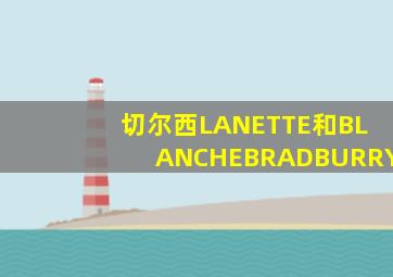 切尔西LANETTE和BLANCHEBRADBURRY