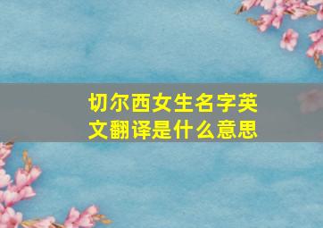 切尔西女生名字英文翻译是什么意思