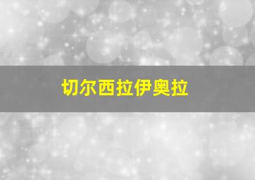 切尔西拉伊奥拉