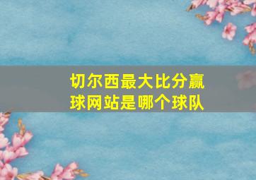 切尔西最大比分赢球网站是哪个球队