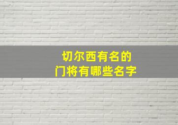 切尔西有名的门将有哪些名字