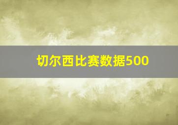 切尔西比赛数据500