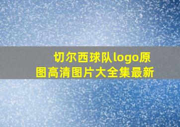 切尔西球队logo原图高清图片大全集最新