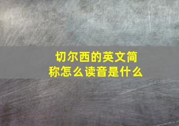 切尔西的英文简称怎么读音是什么