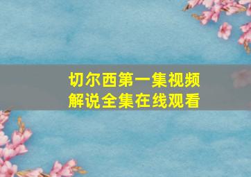 切尔西第一集视频解说全集在线观看