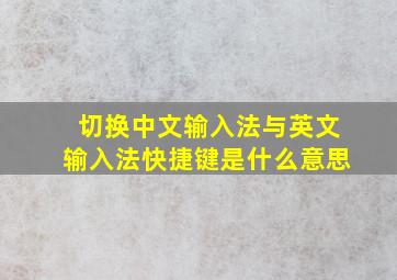 切换中文输入法与英文输入法快捷键是什么意思