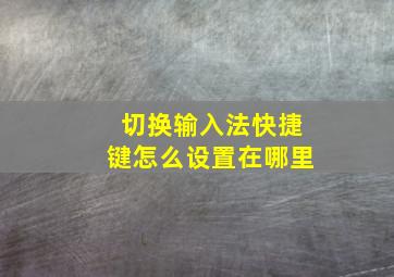 切换输入法快捷键怎么设置在哪里