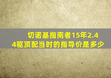 切诺基指南者15年2.44驱顶配当时的指导价是多少