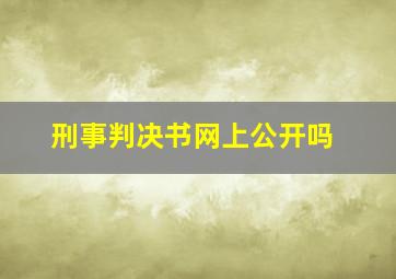 刑事判决书网上公开吗