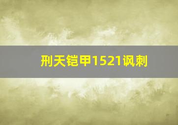 刑天铠甲1521讽刺