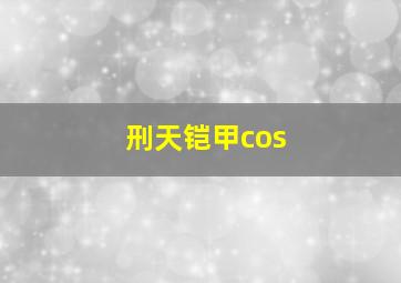 刑天铠甲cos