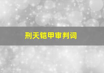 刑天铠甲审判词