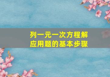 列一元一次方程解应用题的基本步骤