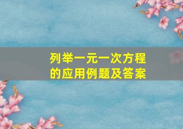 列举一元一次方程的应用例题及答案