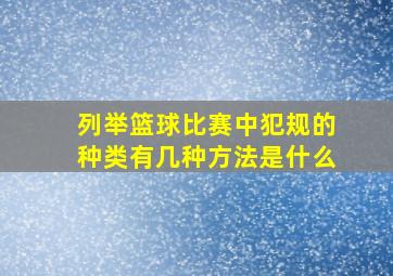 列举篮球比赛中犯规的种类有几种方法是什么