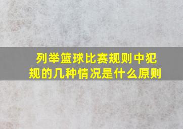 列举篮球比赛规则中犯规的几种情况是什么原则