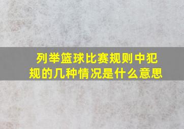 列举篮球比赛规则中犯规的几种情况是什么意思