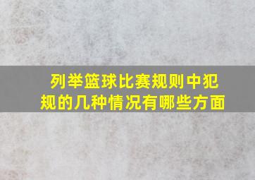 列举篮球比赛规则中犯规的几种情况有哪些方面