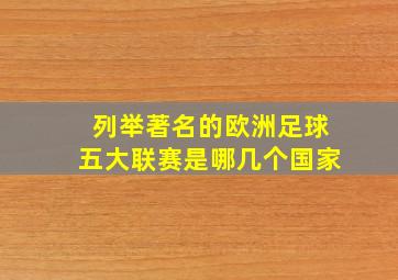 列举著名的欧洲足球五大联赛是哪几个国家