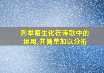 列举陌生化在诗歌中的运用,并简单加以分析