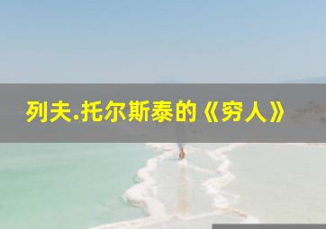 列夫.托尔斯泰的《穷人》