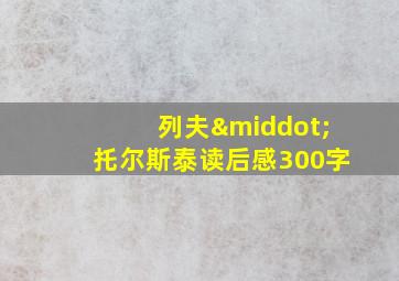 列夫·托尔斯泰读后感300字