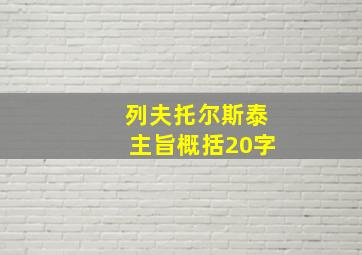 列夫托尔斯泰主旨概括20字