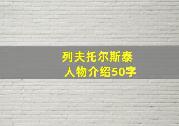 列夫托尔斯泰人物介绍50字