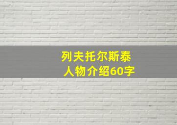 列夫托尔斯泰人物介绍60字