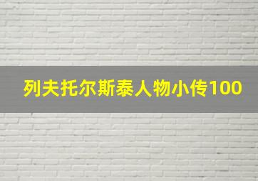 列夫托尔斯泰人物小传100