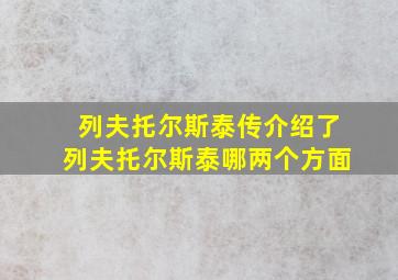 列夫托尔斯泰传介绍了列夫托尔斯泰哪两个方面