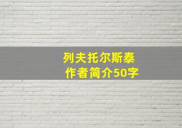 列夫托尔斯泰作者简介50字