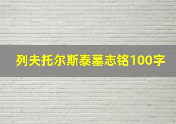 列夫托尔斯泰墓志铭100字