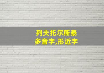 列夫托尔斯泰多音字,形近字