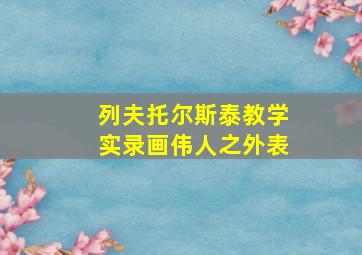 列夫托尔斯泰教学实录画伟人之外表