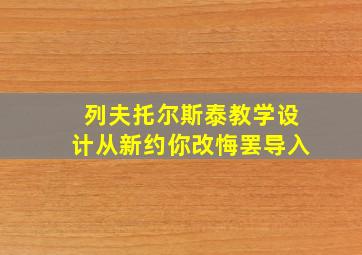 列夫托尔斯泰教学设计从新约你改悔罢导入