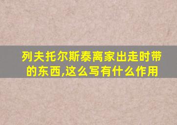 列夫托尔斯泰离家出走时带的东西,这么写有什么作用