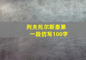 列夫托尔斯泰第一段仿写100字