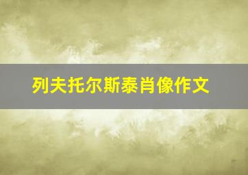 列夫托尔斯泰肖像作文