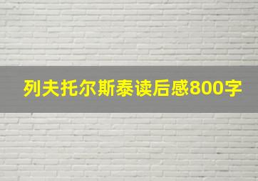 列夫托尔斯泰读后感800字