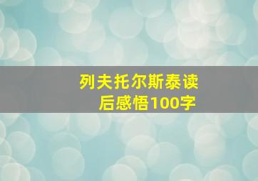 列夫托尔斯泰读后感悟100字