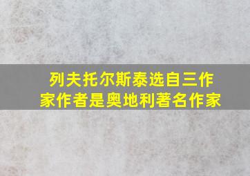 列夫托尔斯泰选自三作家作者是奥地利著名作家