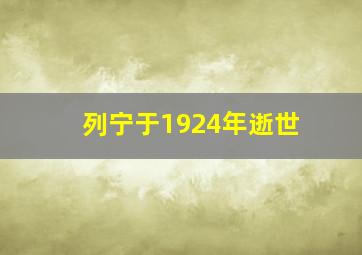 列宁于1924年逝世